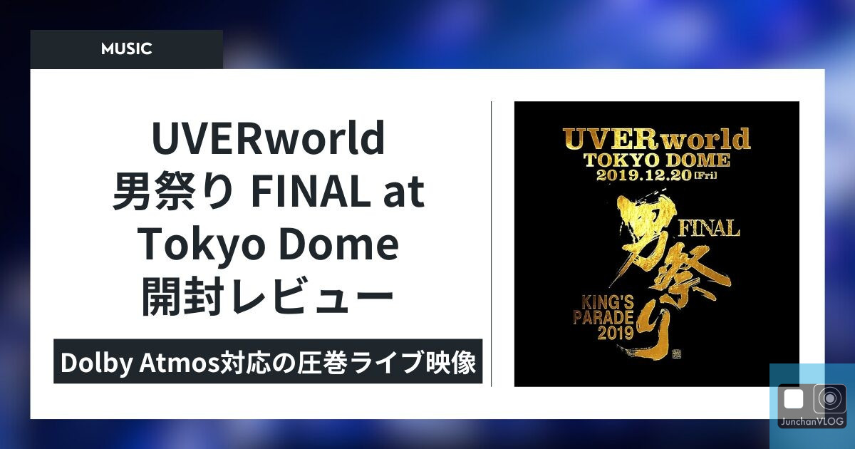 UVERworld 男祭り FINAL at Tokyo Dome 開封レビュー