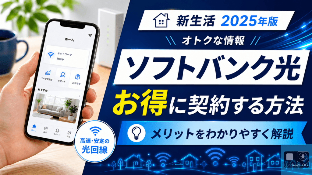 【新生活】インターネット 光回線の契約をソフトバンク光でするメリットとお得に契約（2025年版）