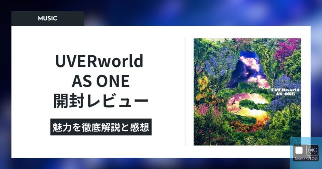 UVERworld AS ONE 開封レビュー