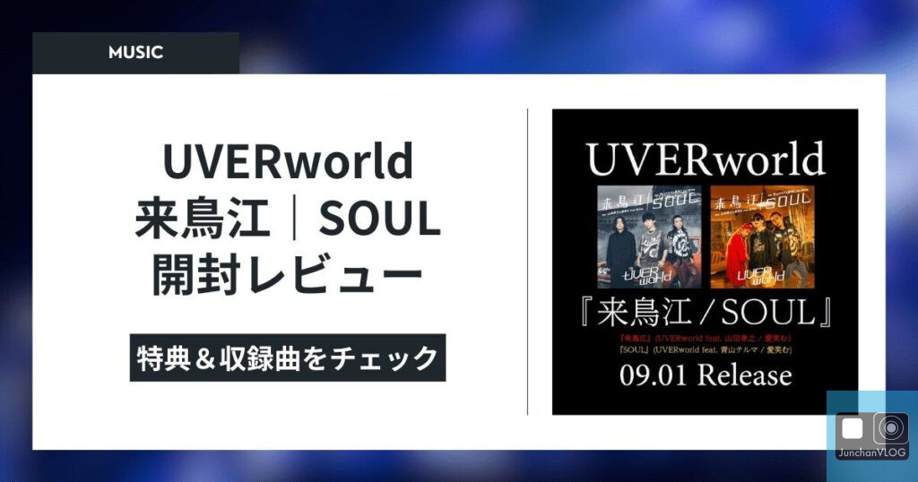 UVERworld 来鳥江|SOUL 開封レビュー