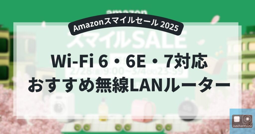 Amazonスマイルセール 2025 wifi