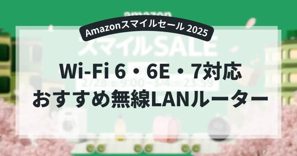 Amazonスマイルセール 2025 wifi