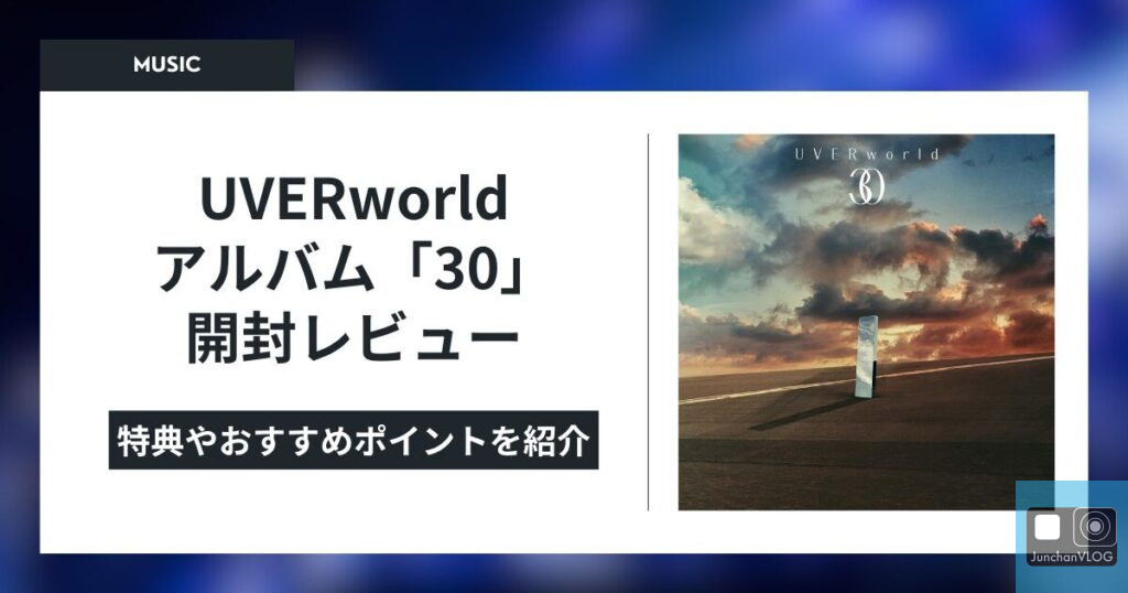UVERworld アルバム「30」 開封レビュー