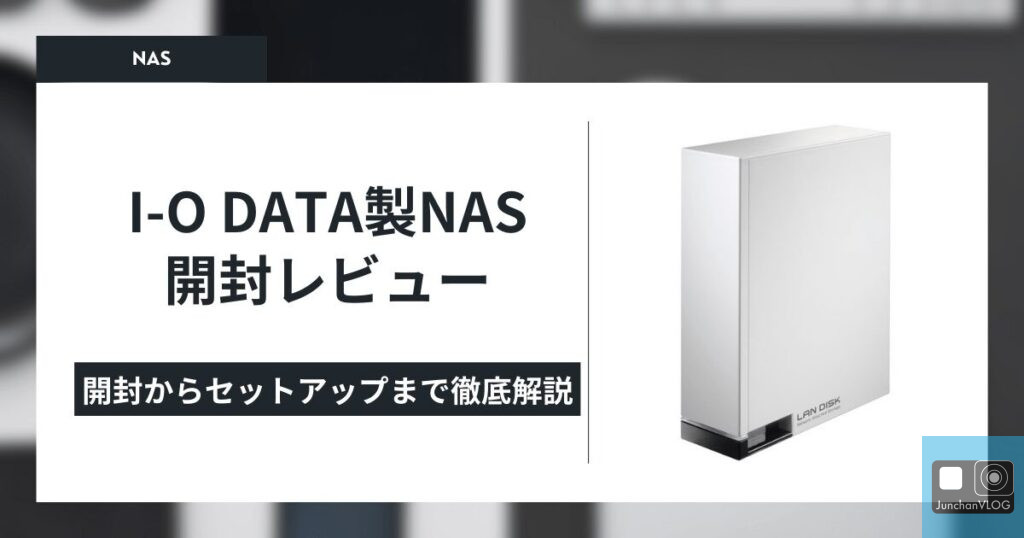 I-O DATA製NAS 開封レビュー