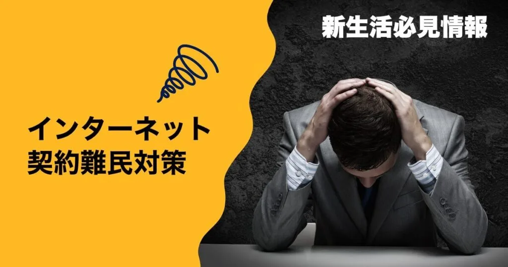 インターネット 契約難民