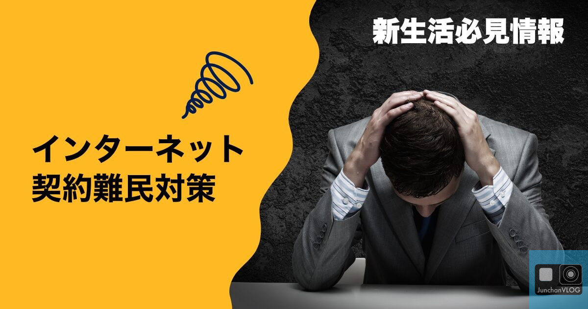 インターネット 契約難民