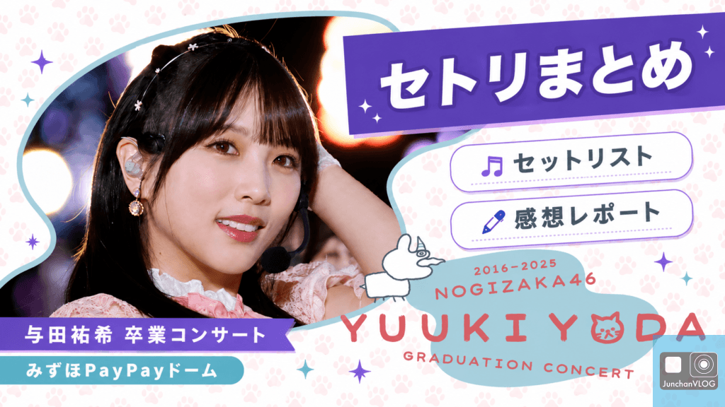 【乃木坂46】与田祐希卒業コンサート セトリ＆感想レポート（みずほPayPayドーム）
