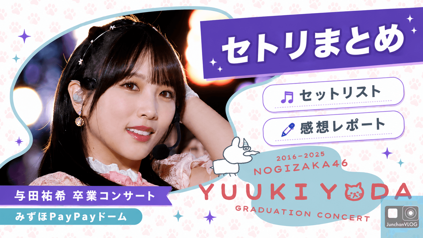 【乃木坂46】与田祐希卒業コンサート セトリ＆感想レポート（みずほPayPayドーム）