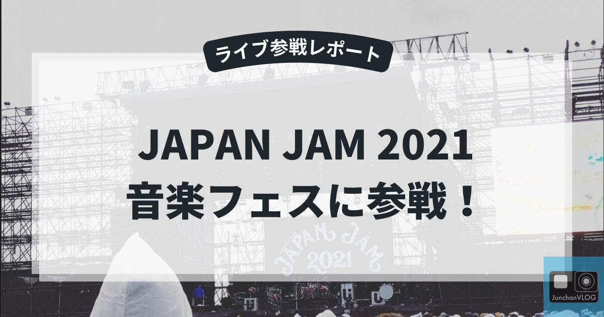 灰色の画像に「ライブ参戦レポート JAPAN JAM 2021 音楽フェスに参戦!」というテキストがオーバーレイ表示されます。日本語で。照明や機材を備えたステージが特徴です。.