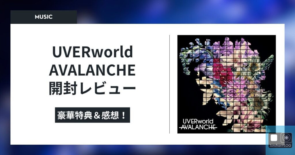 UVERworld AVALANCHE 開封レビュー