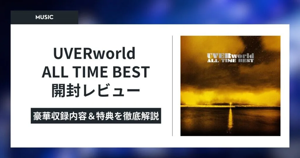 UVERworld ALL TIME BEST 開封レビュー