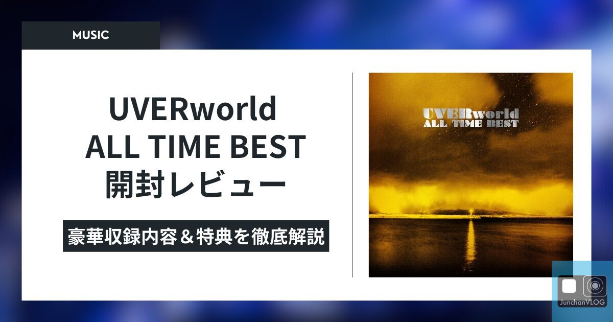 UVERworld ALL TIME BEST 開封レビュー