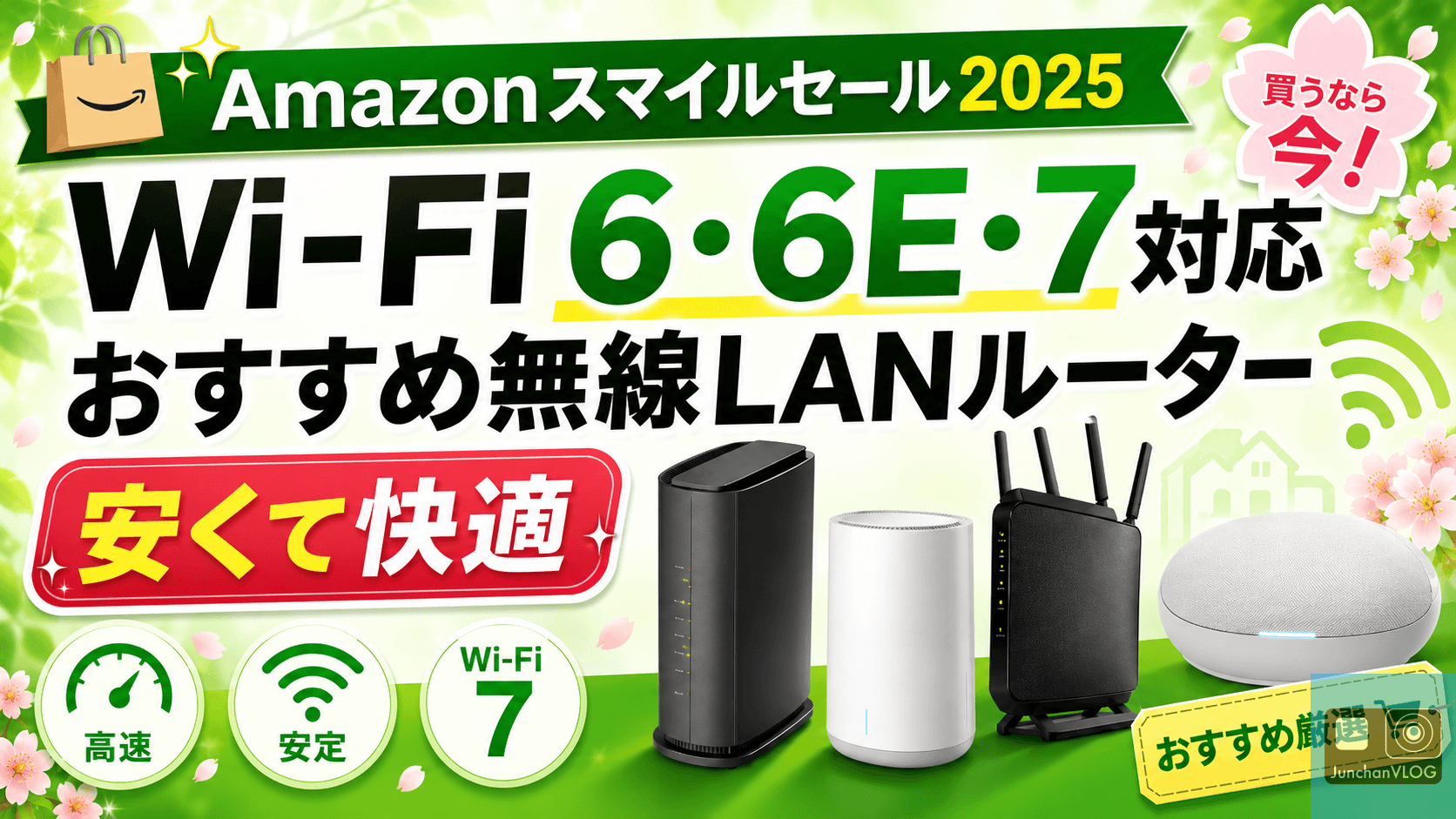 Amazonスマイルセール 2025｜Wi-Fi 6・6E・7対応のおすすめ無線LANルーター【安くて快適】