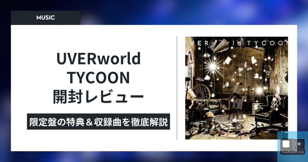 UVERworld TYCOON 開封レビュー