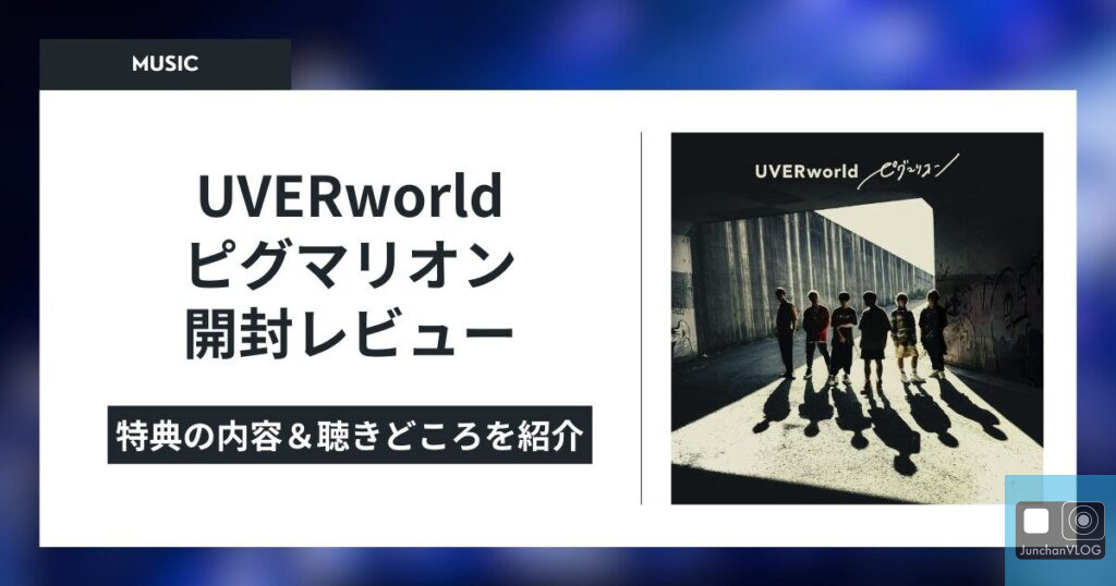 UVERworld ピグマリオン 開封レビュー