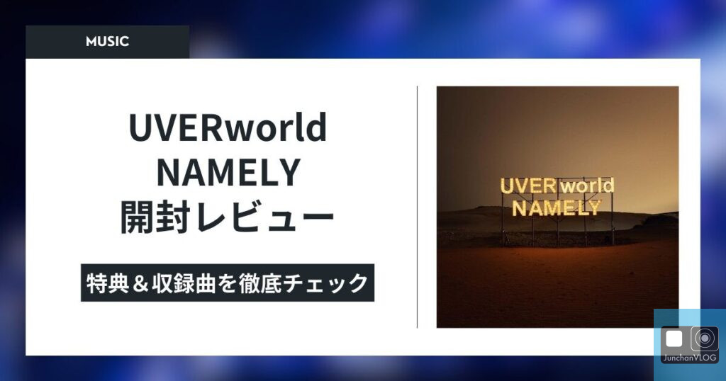 UVERworld NAMELY 開封レビュー