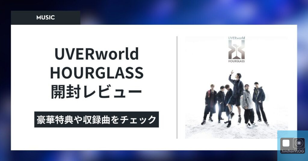 UVERworld HOURGLASS 開封レビュー