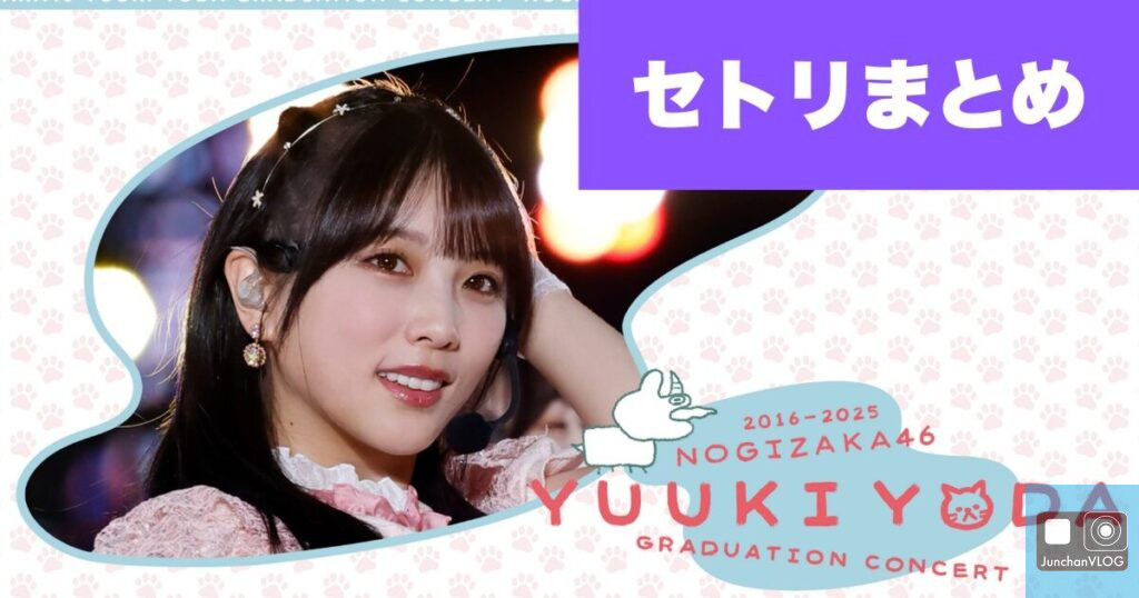 与田ちゃん卒コンセトリまとめ