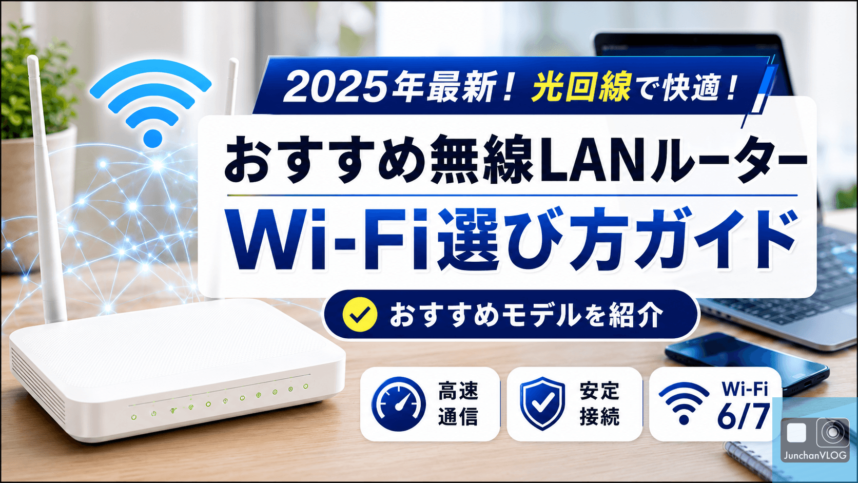 【2025年最新】光回線で快適！無線LANルーターWi-Fi選び方ガイド｜おすすめモデルを紹介