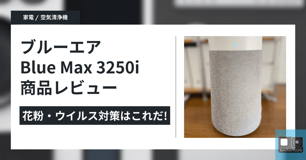 ブルーエア 空気清浄機 商品レビュー