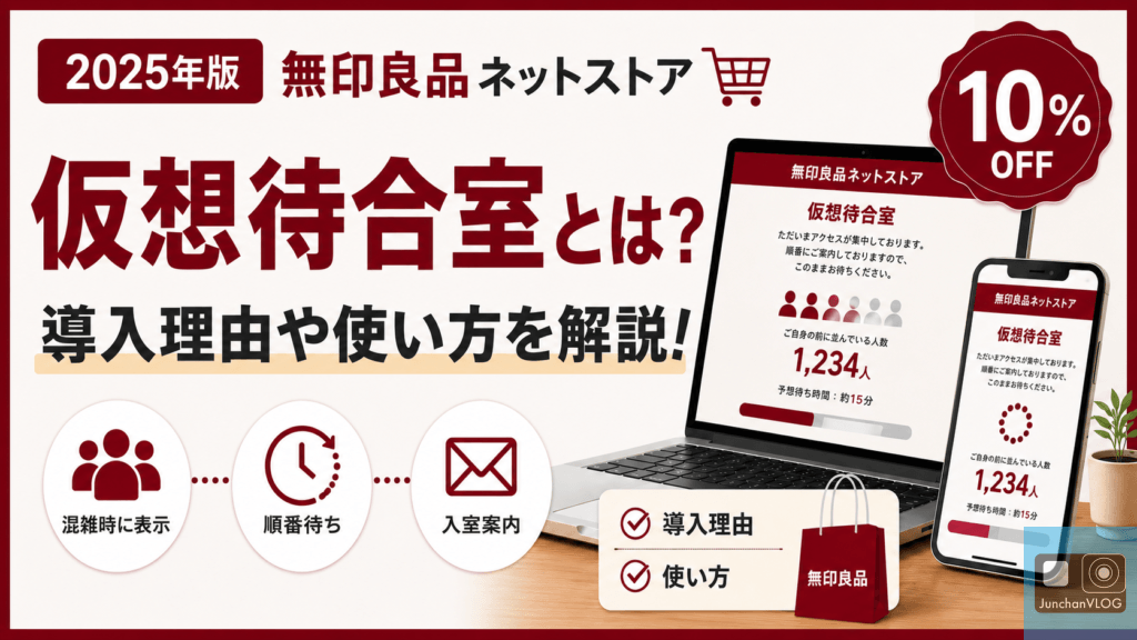 【無印良品ネットストア：2025年】仮想待合室とは？導入理由や使い方を解説！