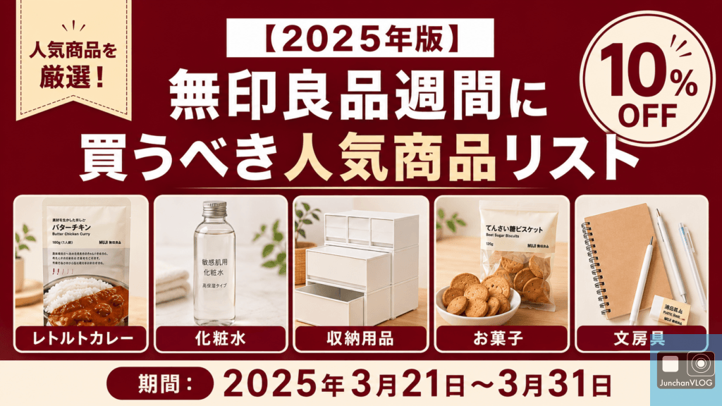 【2025年版】無印良品週間に買うべき人気商品リスト