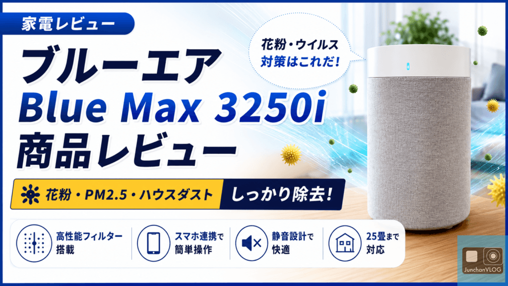 【レビュー】空気清浄機「ブルーエア Blue Max 3250i」で花粉対策はこれだ