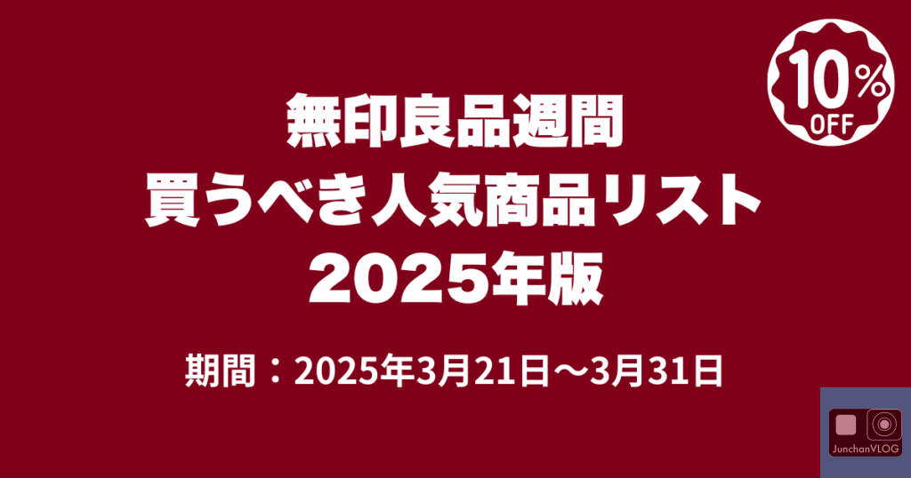 無印良品週間2025spring