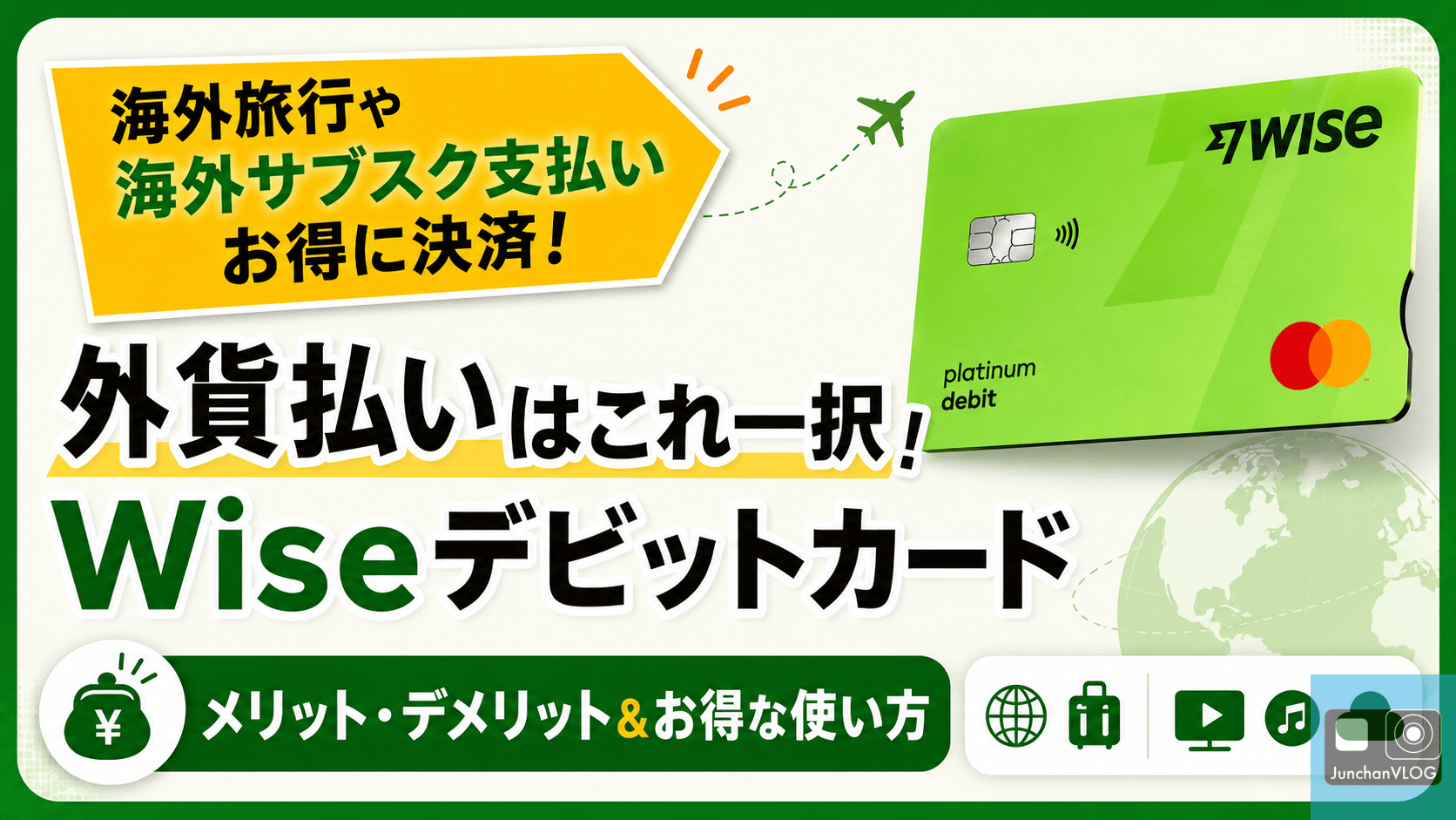 【海外旅行・海外サブスクで最強！】Wise（ワイズ）デビットカードのメリット・デメリット＆お得な使い方徹底解説