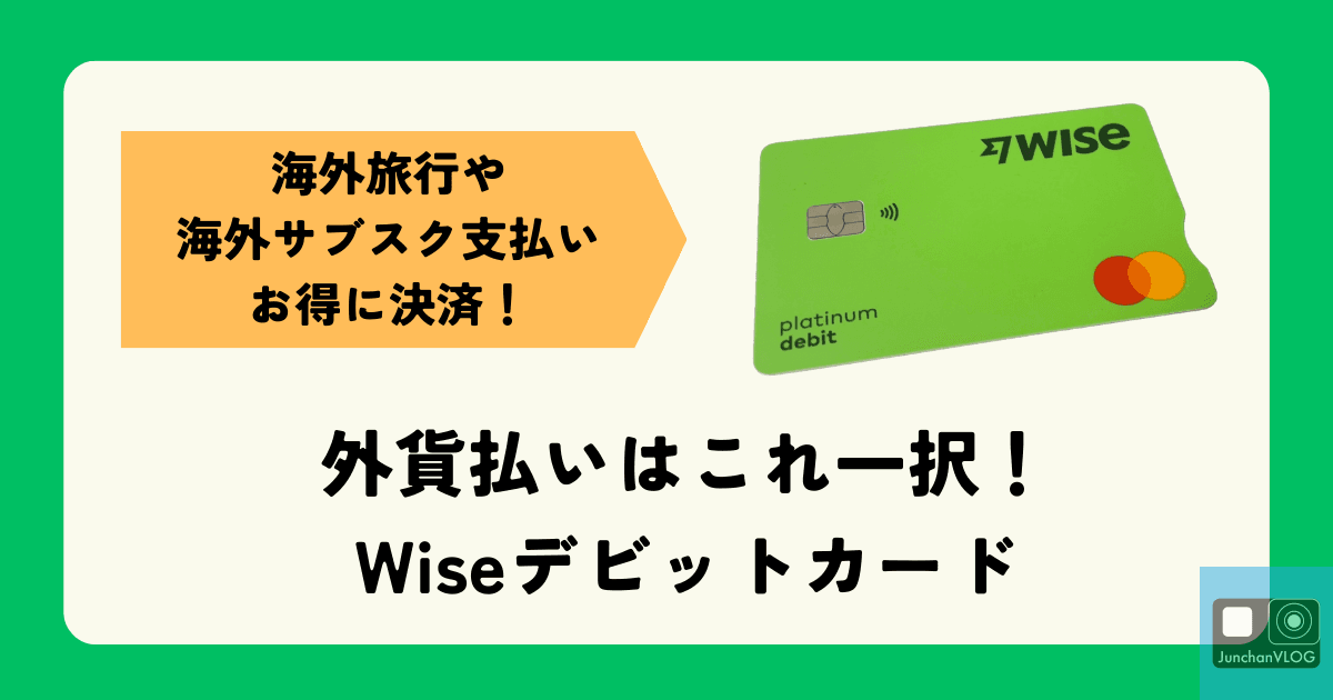 海外旅行もサブスクも、Wiseでお得に決済！