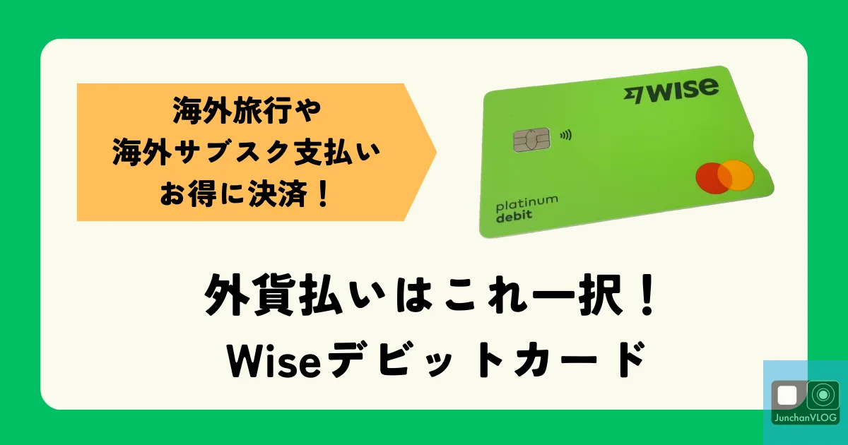 海外旅行もサブスクも、Wiseでお得に決済！