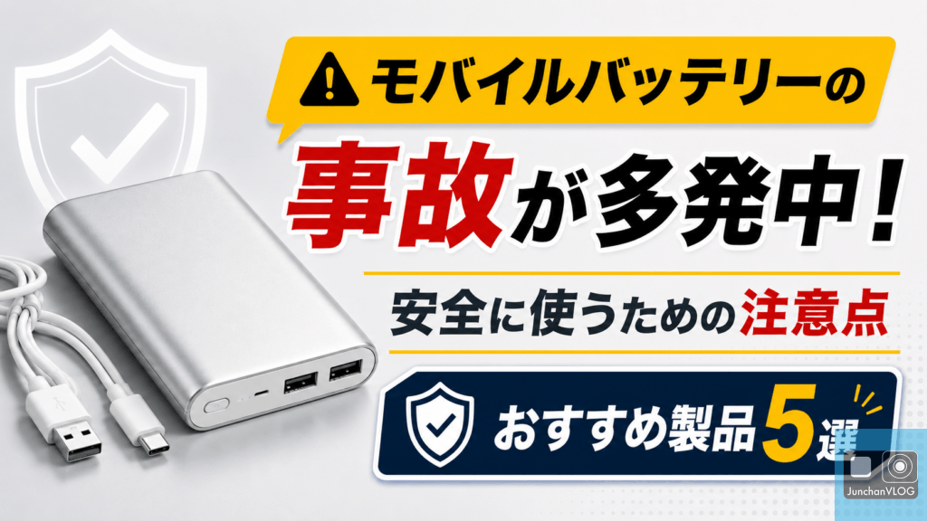 モバイルバッテリーの事故が多発中！安全に使うための注意点とおすすめ製品5選