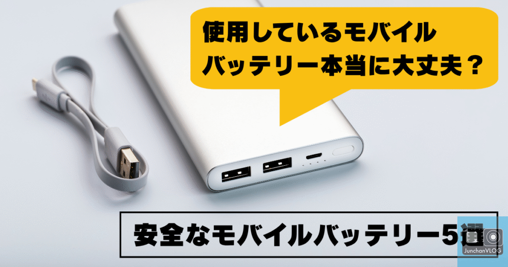 モバイルバッテリー5選