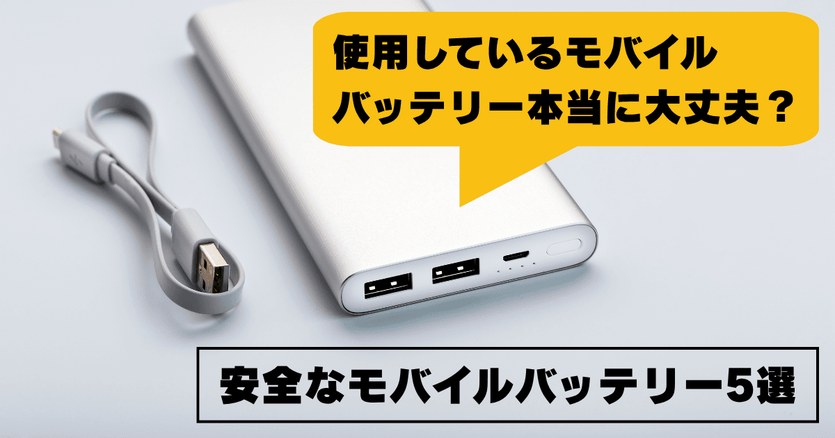 モバイルバッテリー5選