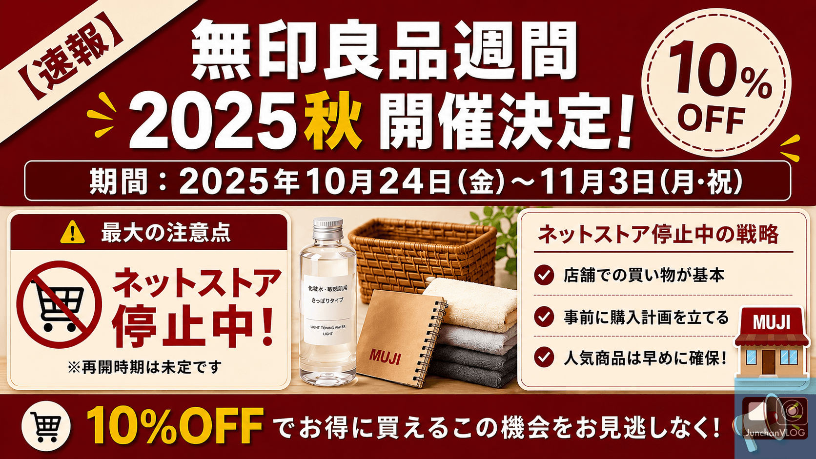 【速報】無印良品週間 2025秋 開催決定！期間と最大の注意点（ネットストア停止中の戦略）