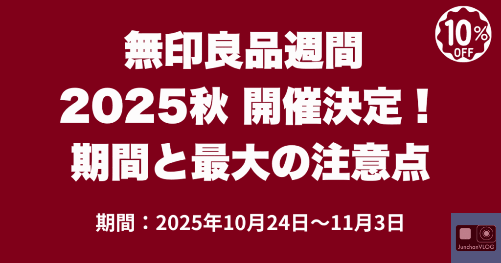 無印良品週間 2025秋