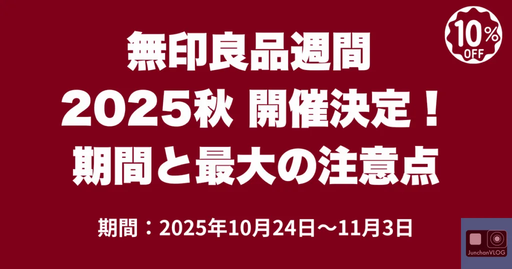 無印良品週間 2025秋