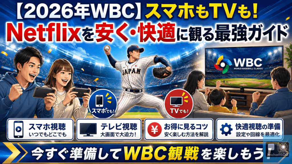 【2026年WBC】スマホもTVも！Netflixを安く・快適に観るための最強ガイド