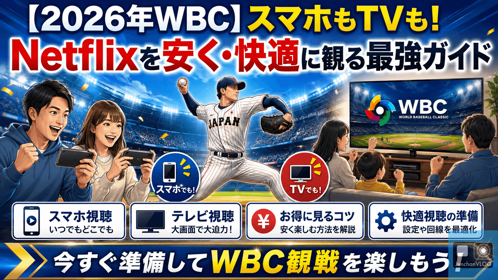 【2026年WBC】スマホもTVも!Netflixを安く・快適に観るための最強ガイド