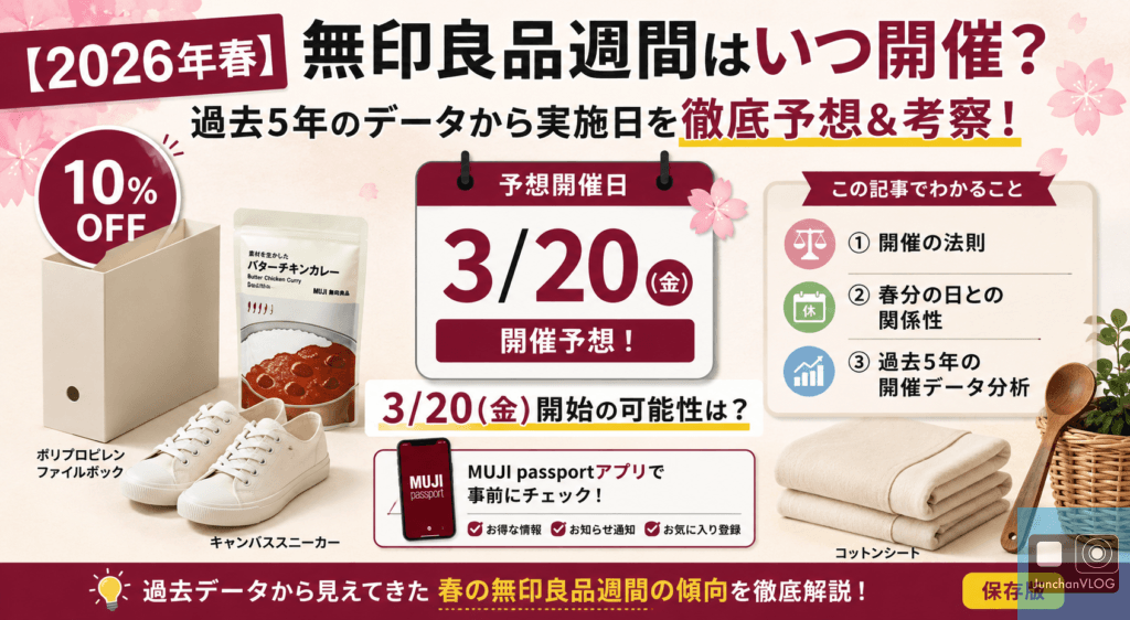 無印良品週間2026spring