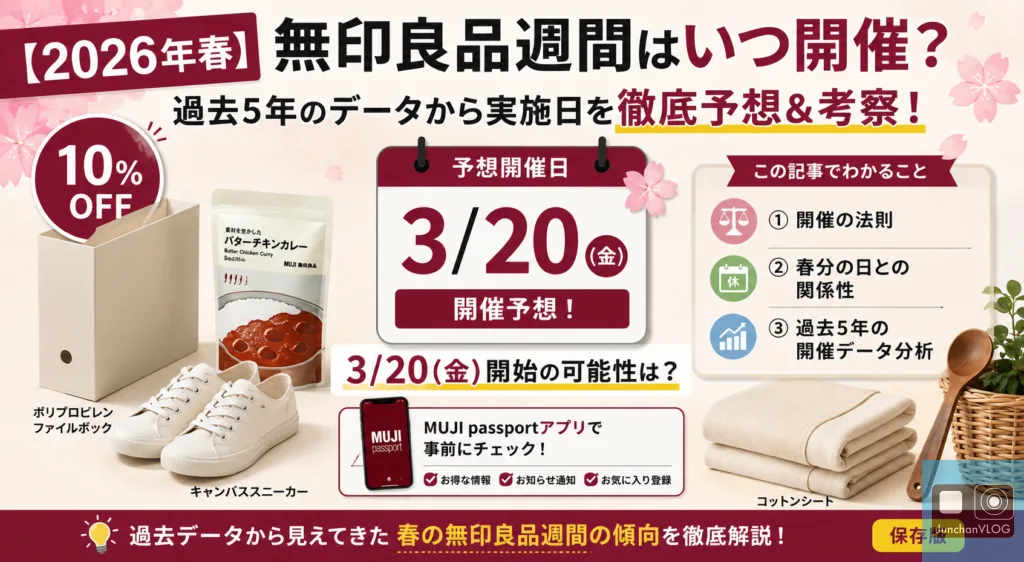 無印良品週間2026spring