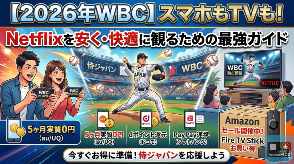 【2026年WBC】スマホもTVも！Netflixを安く・快適に観るための最強ガイド