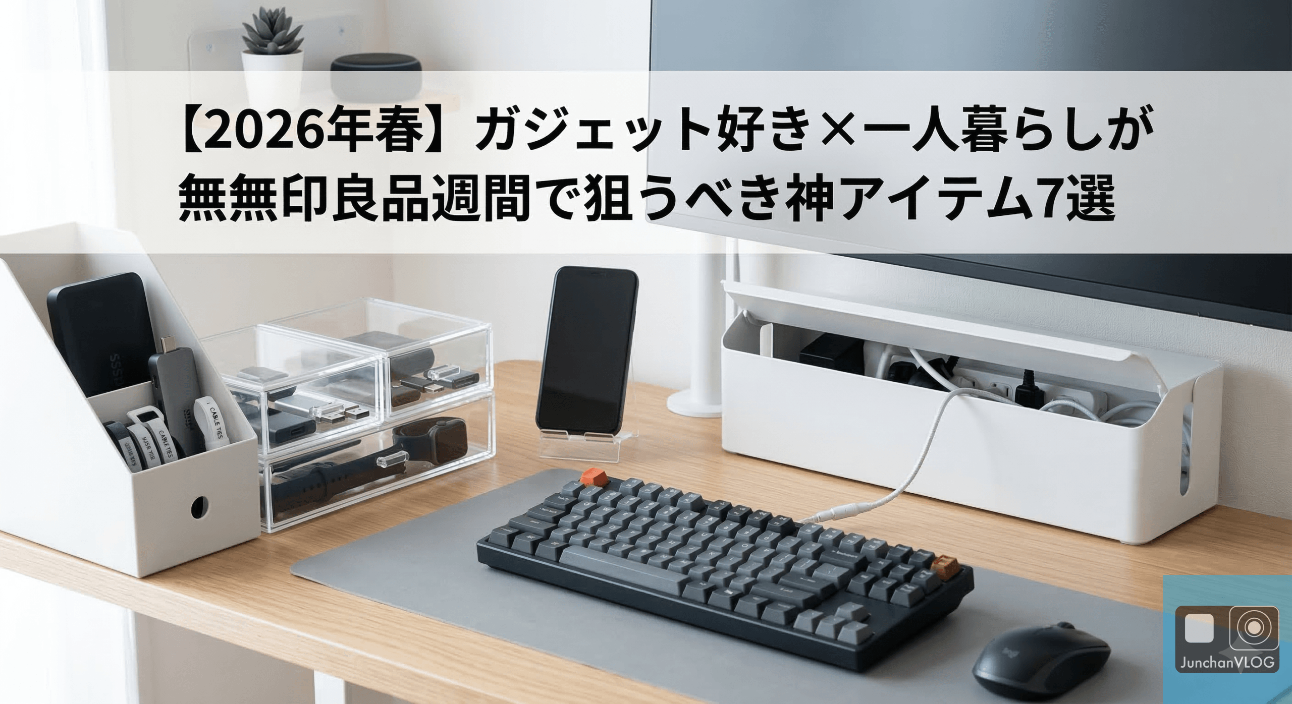 無印良品週間2026春ガジェット